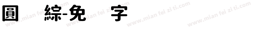 圓 綜字体转换